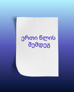 ერთი წლის შემდეგ…