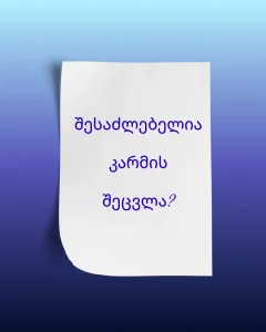 შესაძლებელია კარმის შეცვლა?