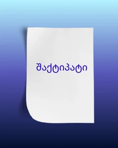 შაქტიპატი