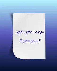 ატმა კრია იოგა რელიგიაა?