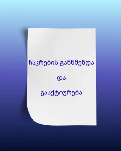 ჩაკრების განწმენდა და გააქტიურება