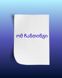 ომ ჩანთინგის ძალა