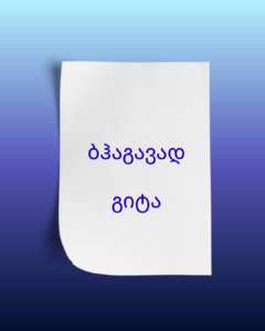 ბჰაგავად გიტა