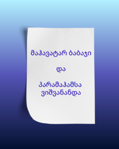 მაჰავატარ ბაბაჯი და პარამაჰამსა ვიშვანანდა