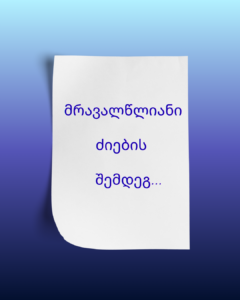 მრავალწლიანი ძიების შემდეგ….