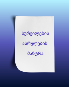 სურვილების ასრულების მანტრა