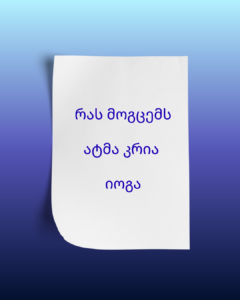 რატომ ატმა კრია იოგის კურსი?