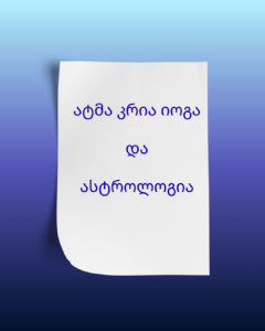 ატმა კრია იოგა და ასტროლოგია