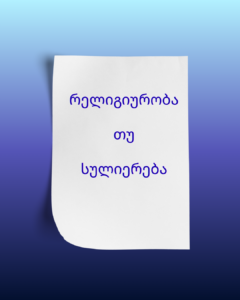 რელიგიურობა VS სულიერება