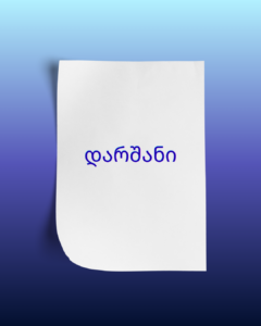 დარშანი