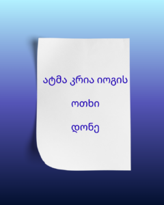 ატმა კრია იოგის 4 დონე