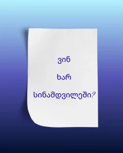 ვინ ხარ სინამდვილეში